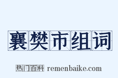 襄樊市组词是什么意思的图片